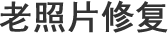 本溪老照片修复
